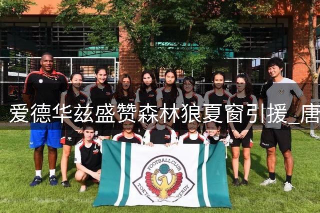 爱德华兹盛赞森林狼夏窗引援 唐斯成关键推手
