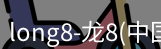 龙八唯一